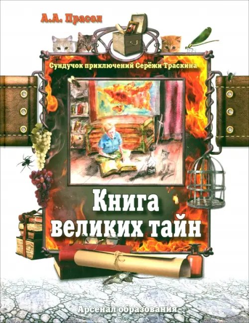 Сундучок приключений Серёжи Траскина Книга великих тайн