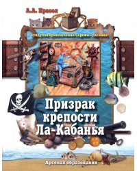 Призрак крепости Ла-Кабанья