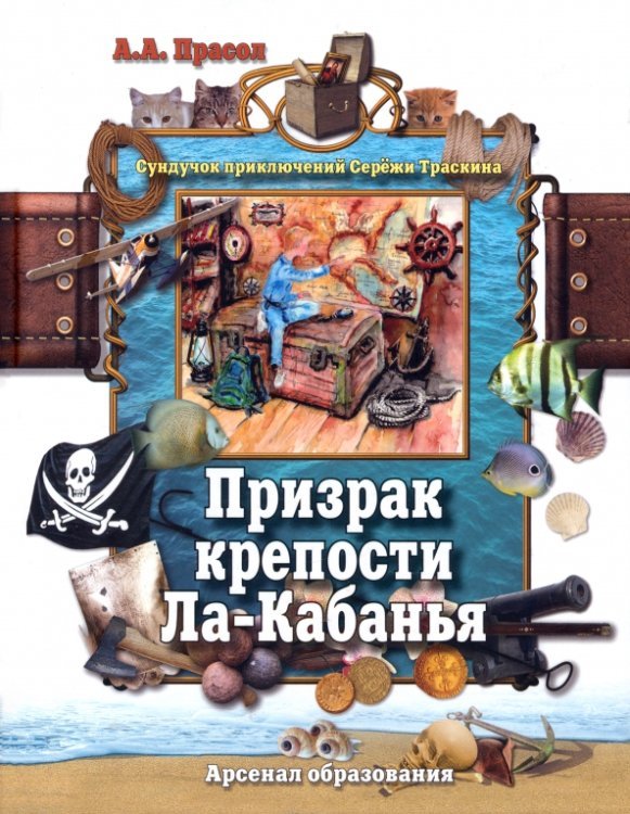 Сундучок приключений Серёжи Траскина Призрак крепости Ла-Кабанья