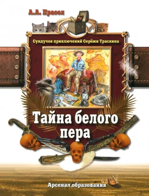 Сундучок приключений Серёжи Траскина Тайна белого пера