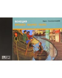 Венеция времен Марко Поло