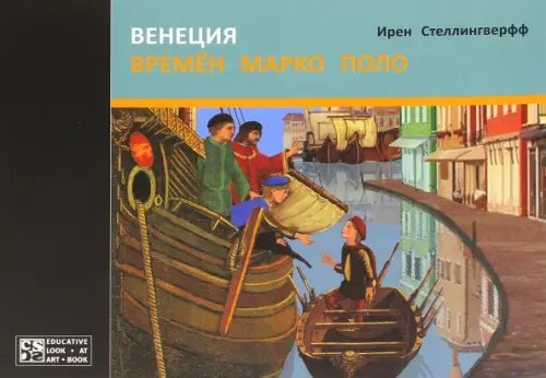 Венеция времен Марко Поло Венеция времен Марко Поло