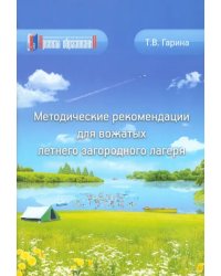 Методические рекомендации для вожатых летнего загородного лагеря