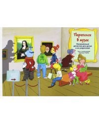 Переполох в музее