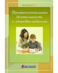 Профессиональная деятельность и здоровье педагога. Монография (научное издание)