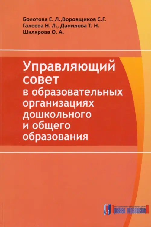 Управляющий совет в образовательных организациях дошкольного и общего образования Управляющий совет в образовательных организациях дошкольного и общего образования