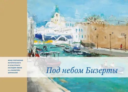 Под небом Бизерты. Африканские записки Под небом Бизерты. Африканские записки