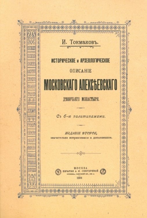 Историческое и археологическое описание Московского Алексеевского девичьего монастыря