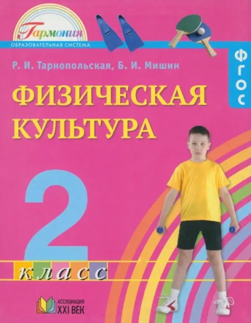 Физическая культура. 2 класс. Учебник. ФГОС