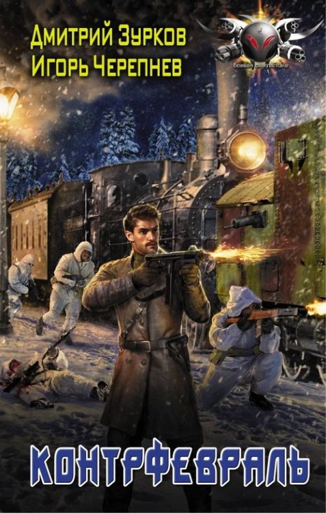 Боевая фантастика Контрфевраль