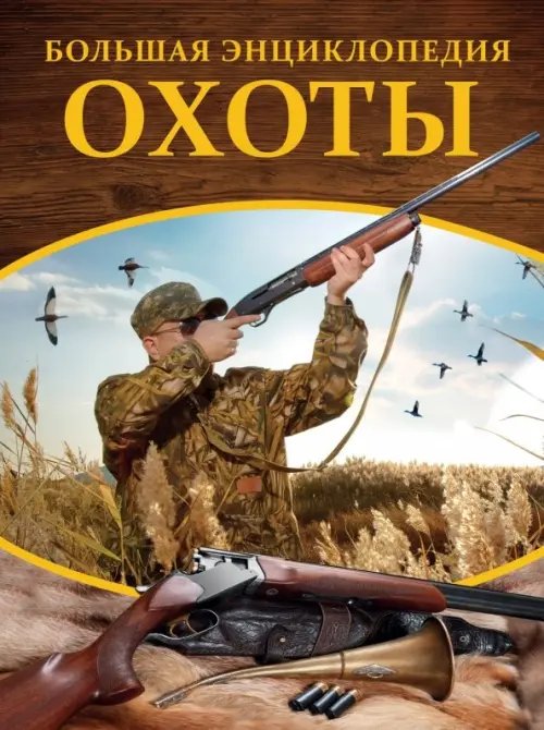 Большая коллекция увлечений Большая энциклопедия охоты