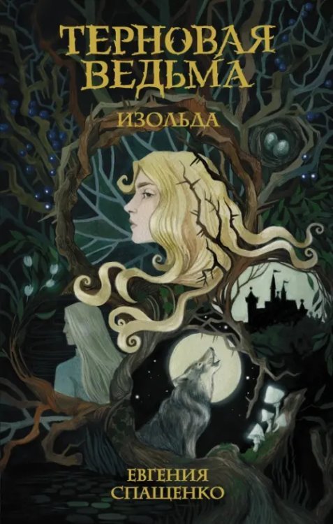 Ведьмин сад Терновая ведьма. Изольда
