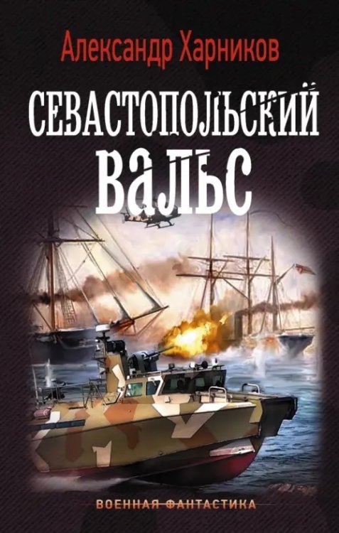 Военная фантастика Севастопольский вальс