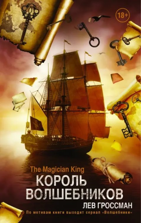 Волшебники. The Magicians Король Волшебников