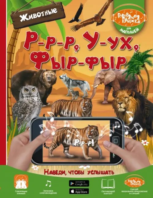 Говорящая книжка для малышей Р-р-р, У-ух, Фыр-фыр. Животные
