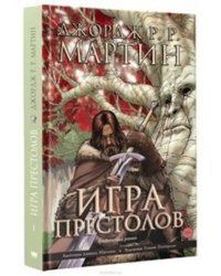 Игра престолов. Графический роман