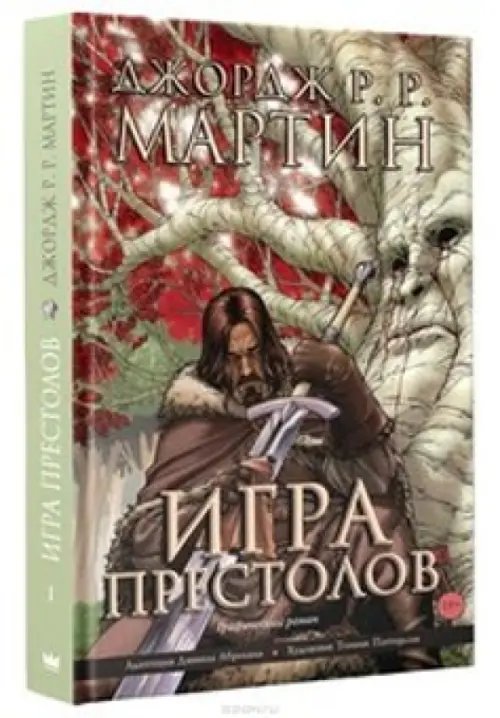 Игра престолов. Графический роман