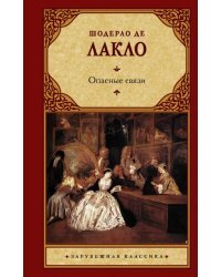 Опасные связи