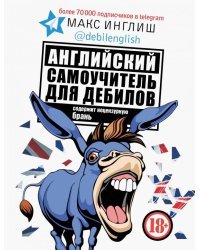 Английский самоучитель для дебилов