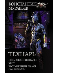 Технарь