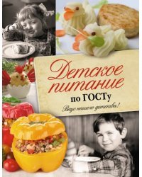 Детское питание по ГОСТу
