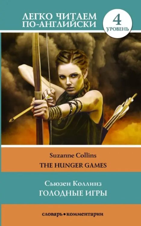 Легко читаем по-английски Голодные игры. Уровень 4