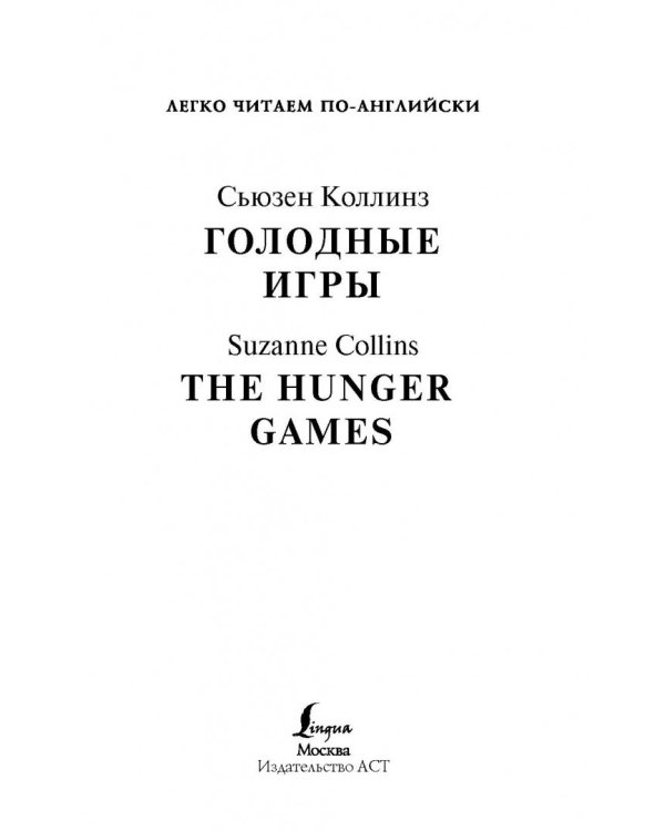 Голодные игры. Уровень 4