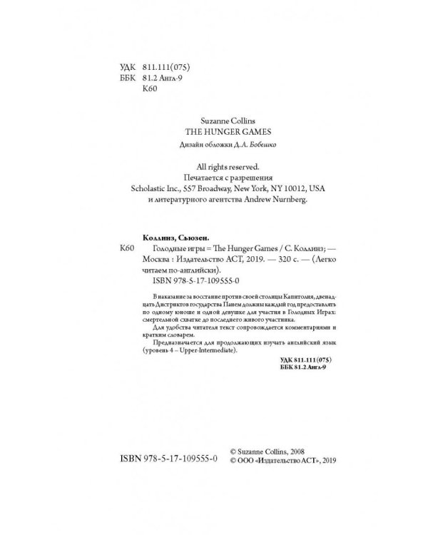 Голодные игры. Уровень 4