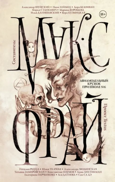 Миры Макса Фрая Авиамодельный кружок при школе №6