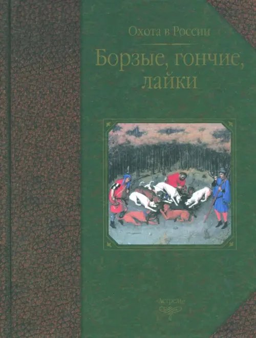 Охота в России Борзые, гончие, лайки