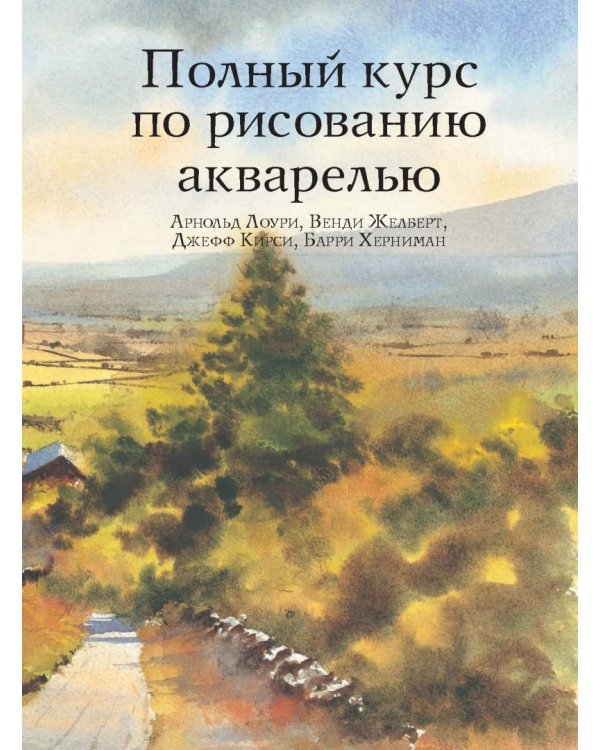 Полный курс по рисованию акварелью