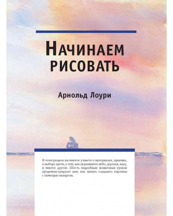 Полный курс по рисованию акварелью
