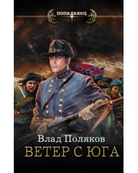 Ветер с Юга