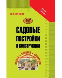 Садовые постройки и конструкции