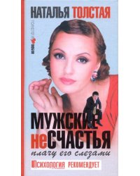 Мужские несчастья. Плачу его слезами