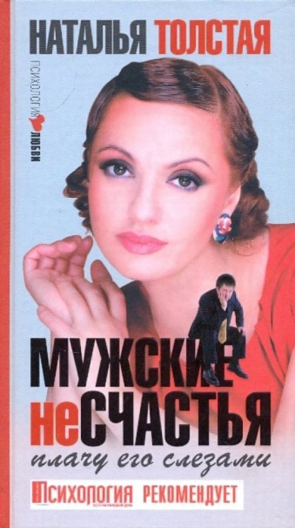 Мужские несчастья. Плачу его слезами Мужские несчастья. Плачу его слезами