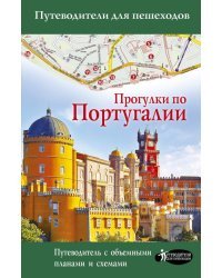 Прогулки по Португалии. Путеводитель для пешеходов