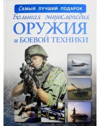 Большая энциклопедия оружия и боевой техники