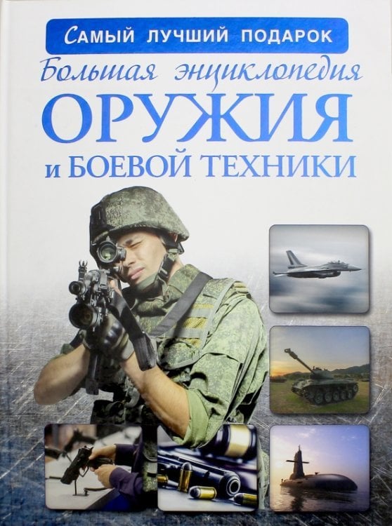 Большая энциклопедия оружия и боевой техники