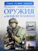 Большая энциклопедия оружия и боевой техники