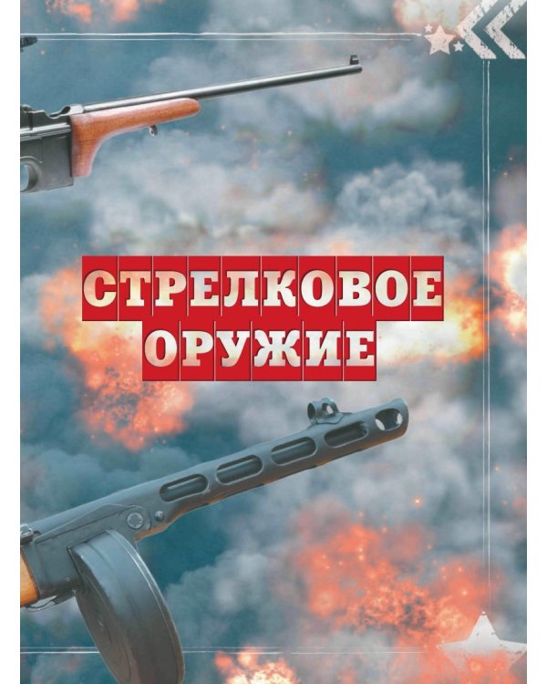 Большая энциклопедия оружия и боевой техники