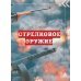 Большая энциклопедия оружия и боевой техники