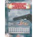Большая энциклопедия оружия и боевой техники