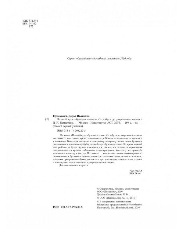 Полный курс обучения чтению. От азбуки до уверенного чтения
