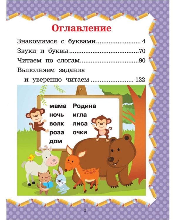 Полный курс обучения чтению. От азбуки до уверенного чтения