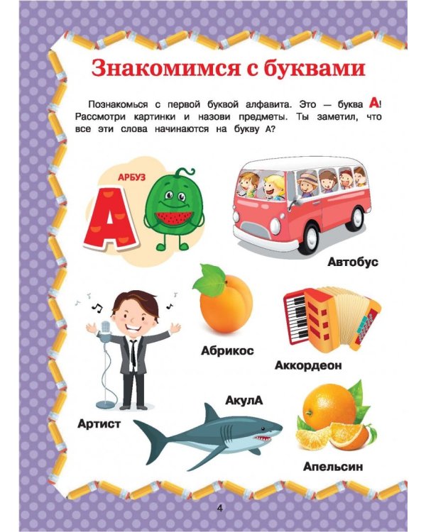 Полный курс обучения чтению. От азбуки до уверенного чтения