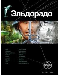 Эльдорадо. Книга 1. Золото и кокаин