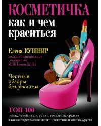 Косметичка. Как и чем краситься