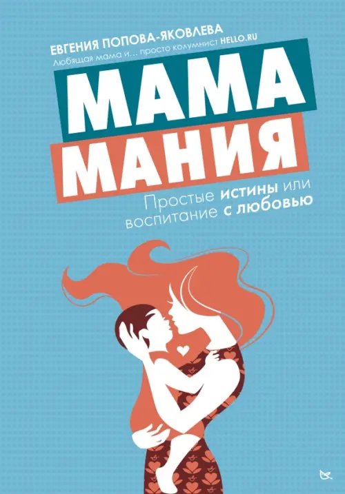 Мамамания: простые истины или воспитание с любовью Мамамания: простые истины или воспитание с любовью