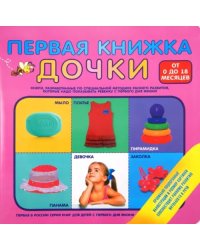 Первая книжка дочки